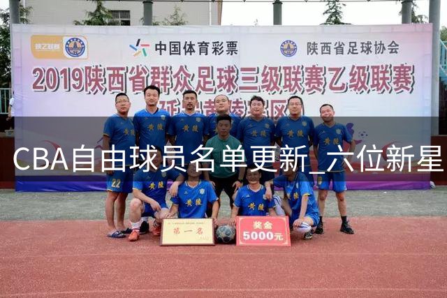 CBA自由球员名单更新 六位新星上榜