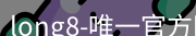 long8唯一官网